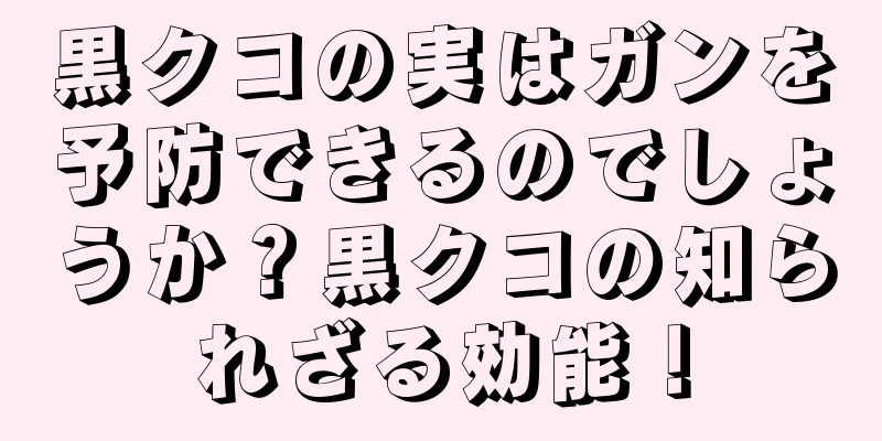 黒クコの実はガンを予防できるのでしょうか？黒クコの知られざる効能！