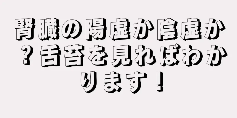 腎臓の陽虚か陰虚か？舌苔を見ればわかります！