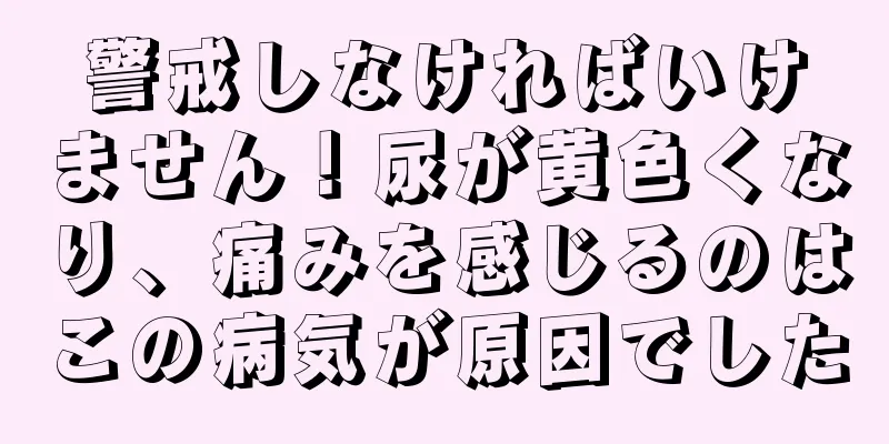 警戒しなければいけません！尿が黄色くなり、痛みを感じるのはこの病気が原因でした