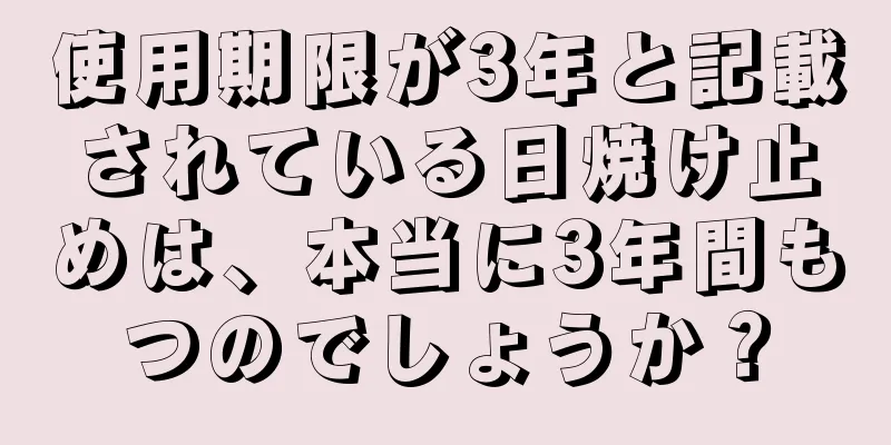 使用期限が3年と記載されている日焼け止めは、本当に3年間もつのでしょうか？