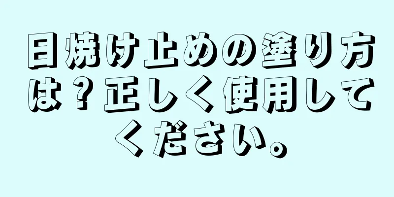 日焼け止めの塗り方は？正しく使用してください。