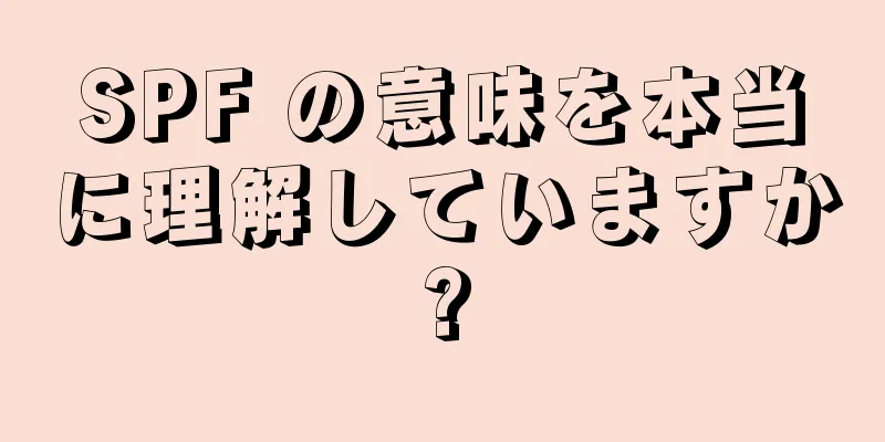 SPF の意味を本当に理解していますか?