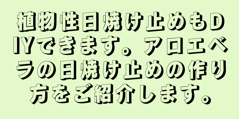 植物性日焼け止めもDIYできます。アロエベラの日焼け止めの作り方をご紹介します。