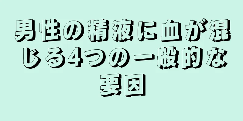 男性の精液に血が混じる4つの一般的な要因