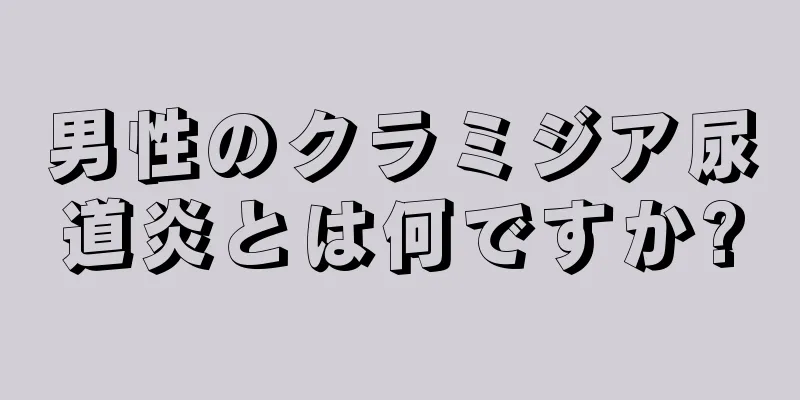 男性のクラミジア尿道炎とは何ですか?