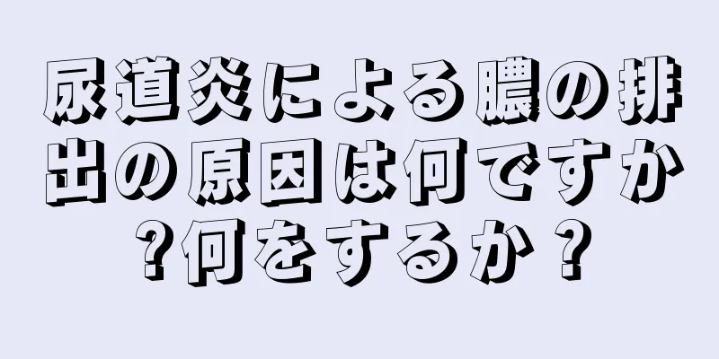 尿道炎による膿の排出の原因は何ですか?何をするか？