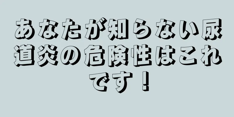 あなたが知らない尿道炎の危険性はこれです！