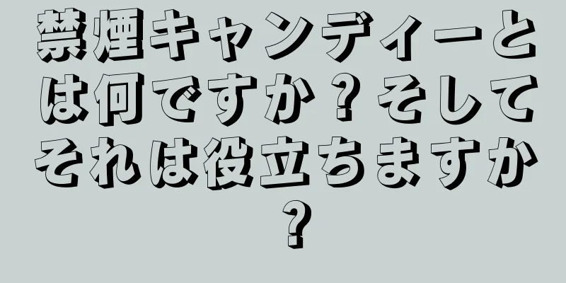 禁煙キャンディーとは何ですか？そしてそれは役立ちますか？