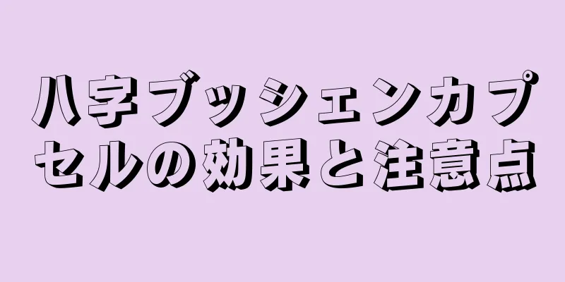 八字ブッシェンカプセルの効果と注意点