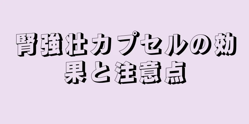 腎強壮カプセルの効果と注意点