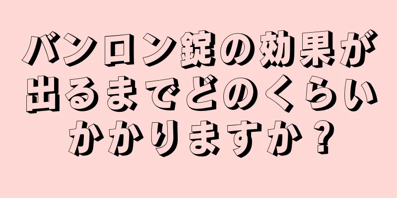 バンロン錠の効果が出るまでどのくらいかかりますか？