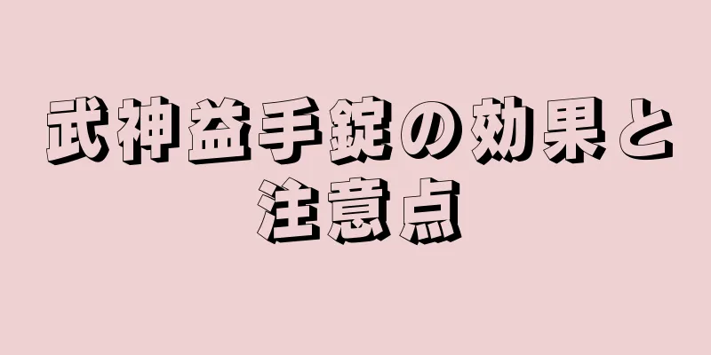 武神益手錠の効果と注意点