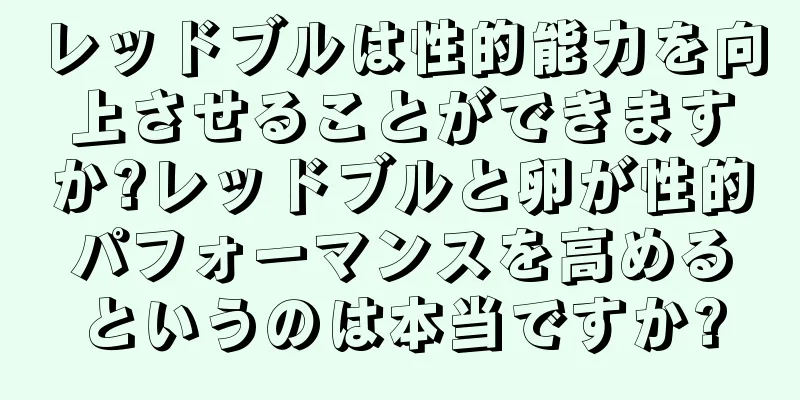 レッドブルは性的能力を向上させることができますか?レッドブルと卵が性的パフォーマンスを高めるというのは本当ですか?