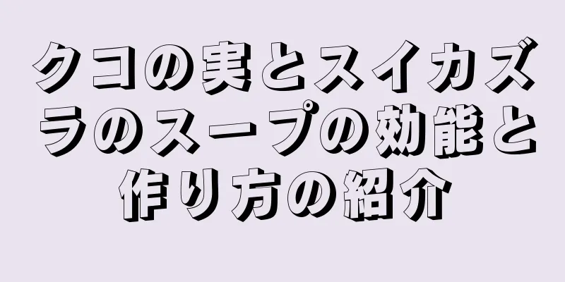 クコの実とスイカズラのスープの効能と作り方の紹介