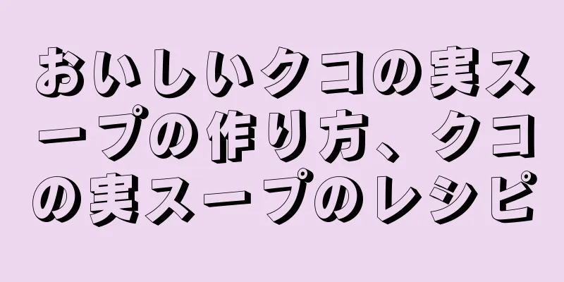 おいしいクコの実スープの作り方、クコの実スープのレシピ