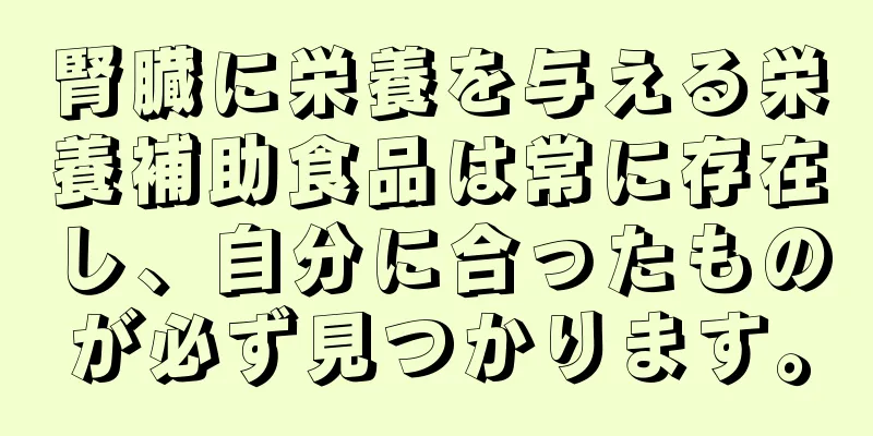 腎臓に栄養を与える栄養補助食品は常に存在し、自分に合ったものが必ず見つかります。
