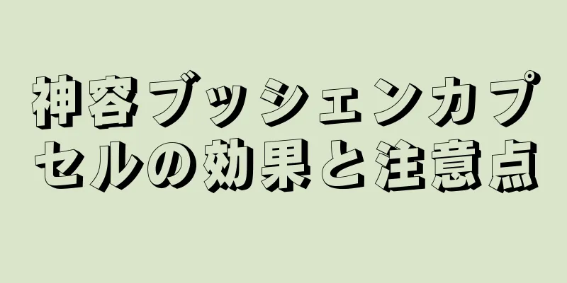 神容ブッシェンカプセルの効果と注意点