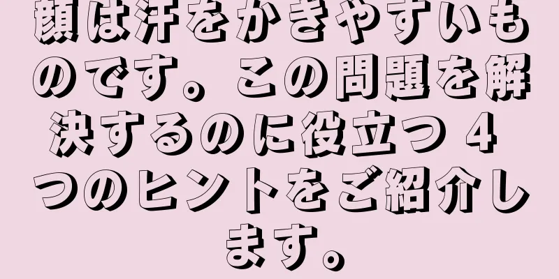 顔は汗をかきやすいものです。この問題を解決するのに役立つ 4 つのヒントをご紹介します。