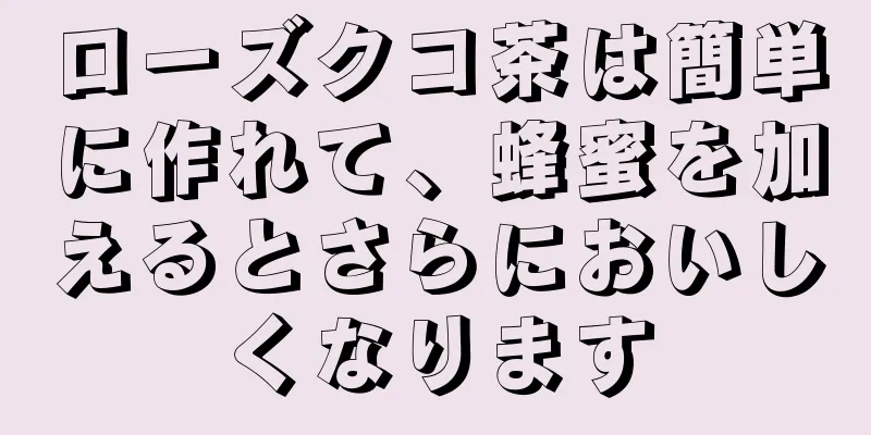 ローズクコ茶は簡単に作れて、蜂蜜を加えるとさらにおいしくなります