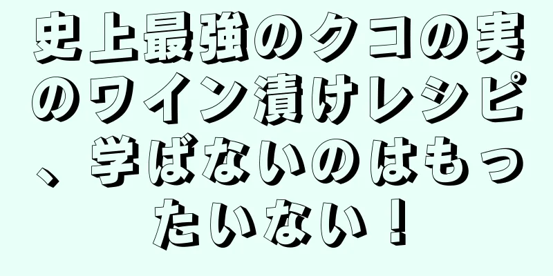 史上最強のクコの実のワイン漬けレシピ、学ばないのはもったいない！