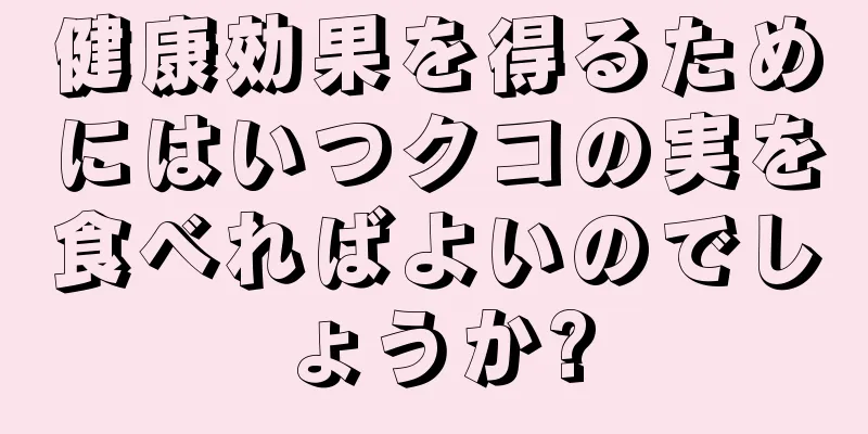 健康効果を得るためにはいつクコの実を食べればよいのでしょうか?