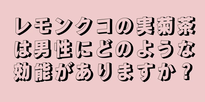 レモンクコの実菊茶は男性にどのような効能がありますか？