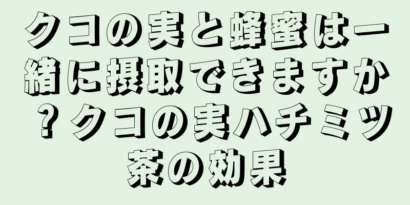 クコの実と蜂蜜は一緒に摂取できますか？クコの実ハチミツ茶の効果