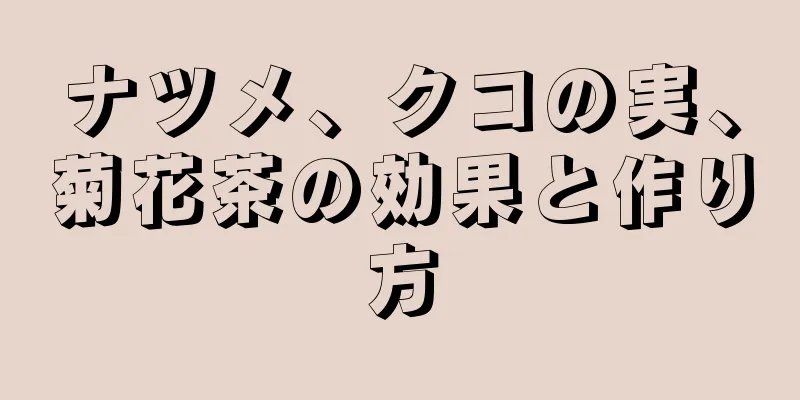 ナツメ、クコの実、菊花茶の効果と作り方
