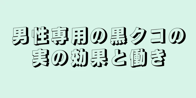 男性専用の黒クコの実の効果と働き