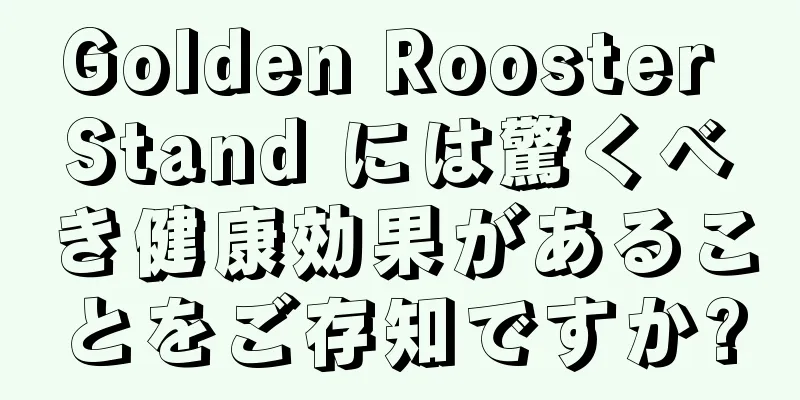 Golden Rooster Stand には驚くべき健康効果があることをご存知ですか?