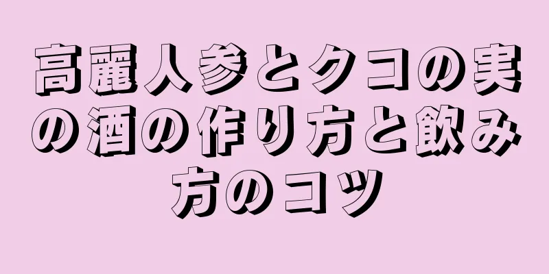 高麗人参とクコの実の酒の作り方と飲み方のコツ