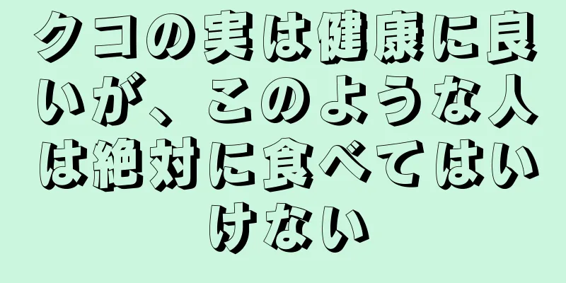 クコの実は健康に良いが、このような人は絶対に食べてはいけない