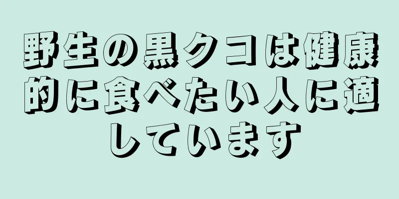野生の黒クコは健康的に食べたい人に適しています