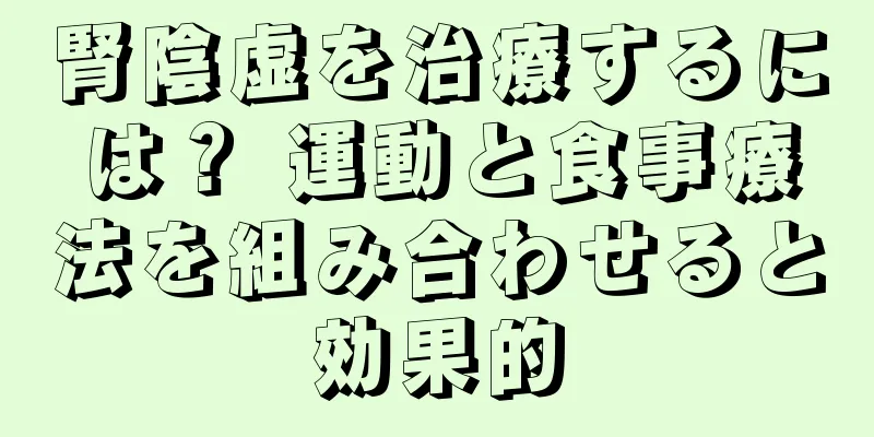 腎陰虚を治療するには？ 運動と食事療法を組み合わせると効果的