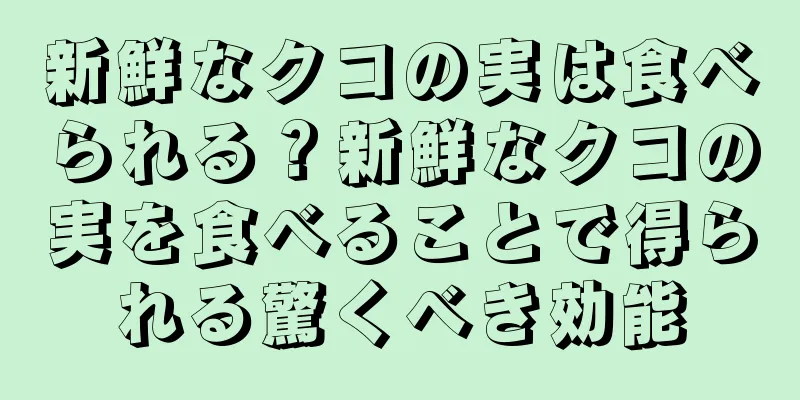 新鮮なクコの実は食べられる？新鮮なクコの実を食べることで得られる驚くべき効能