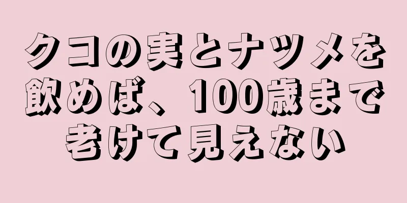 クコの実とナツメを飲めば、100歳まで老けて見えない