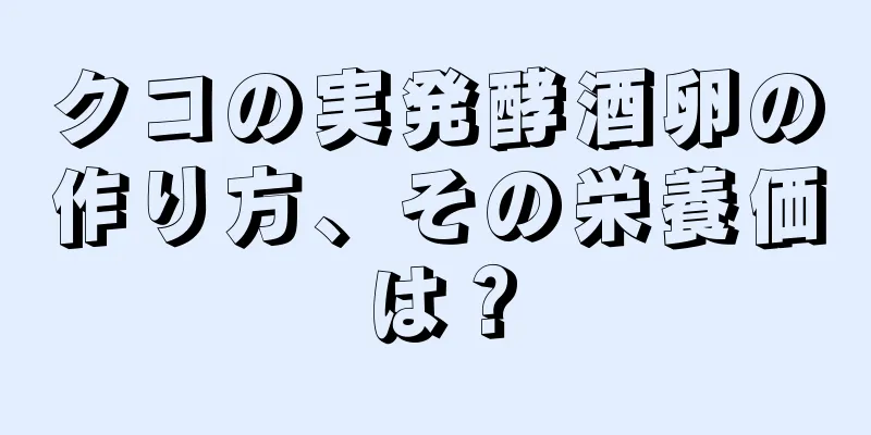 クコの実発酵酒卵の作り方、その栄養価は？