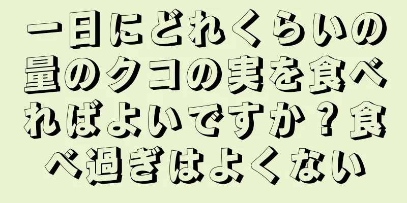 一日にどれくらいの量のクコの実を食べればよいですか？食べ過ぎはよくない