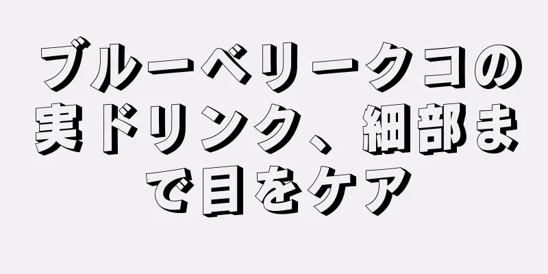 ブルーベリークコの実ドリンク、細部まで目をケア