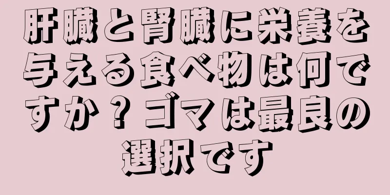 肝臓と腎臓に栄養を与える食べ物は何ですか？ゴマは最良の選択です