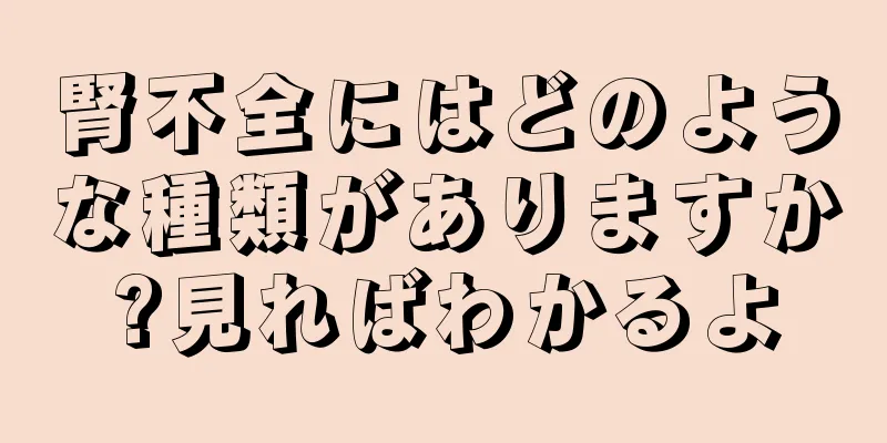 腎不全にはどのような種類がありますか?見ればわかるよ