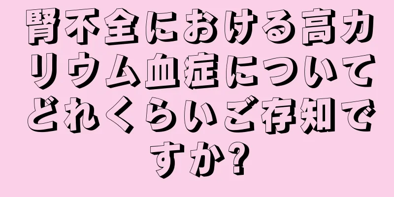 腎不全における高カリウム血症についてどれくらいご存知ですか?