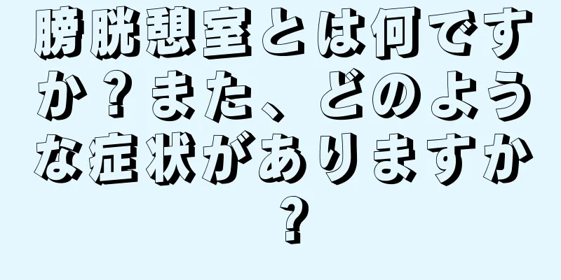 膀胱憩室とは何ですか？また、どのような症状がありますか？