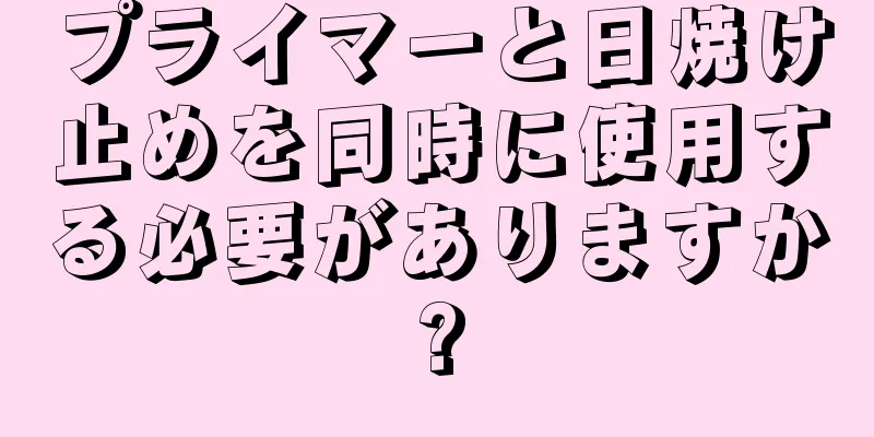 プライマーと日焼け止めを同時に使用する必要がありますか?