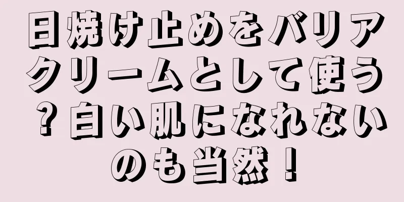 日焼け止めをバリアクリームとして使う？白い肌になれないのも当然！