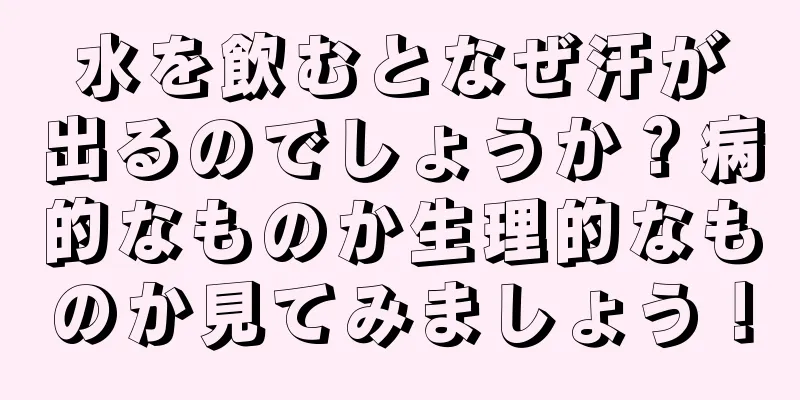 水を飲むとなぜ汗が出るのでしょうか？病的なものか生理的なものか見てみましょう！