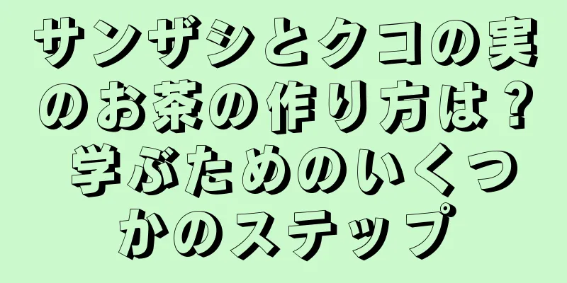 サンザシとクコの実のお茶の作り方は？ 学ぶためのいくつかのステップ