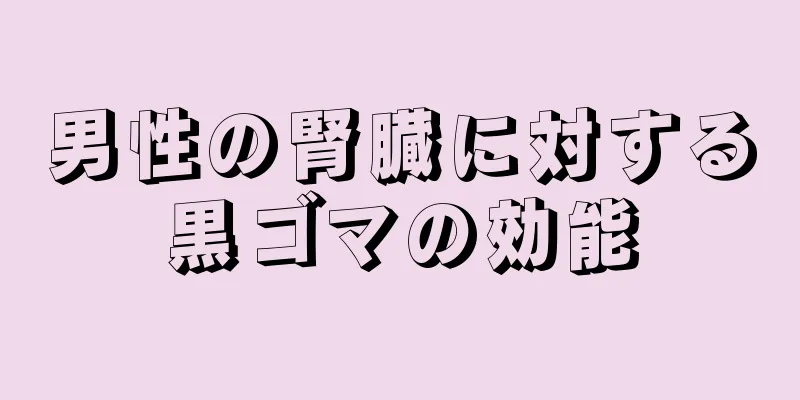 男性の腎臓に対する黒ゴマの効能