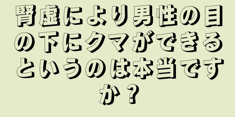 腎虚により男性の目の下にクマができるというのは本当ですか？