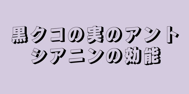 黒クコの実のアントシアニンの効能